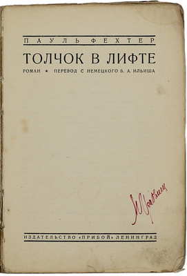 Фехтер П. Толчок в лифте. Роман / Пер. с нем. Б.А. Ильиша. Л.: Прибой, [1927].